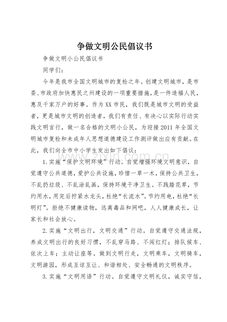 争做文明公民倡议书范文(5).docx_第1页