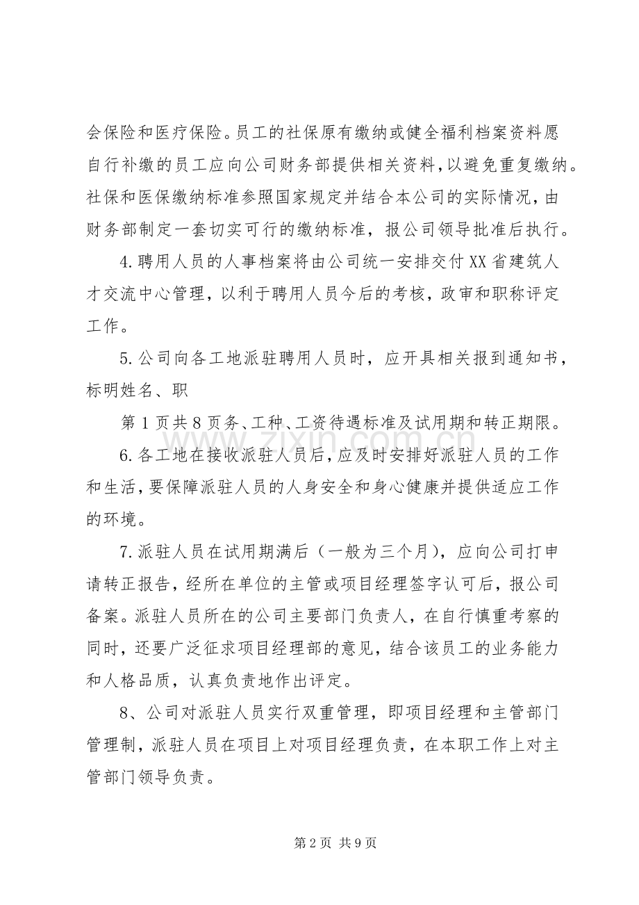 外派人员管理规章制度(公司).docx_第2页