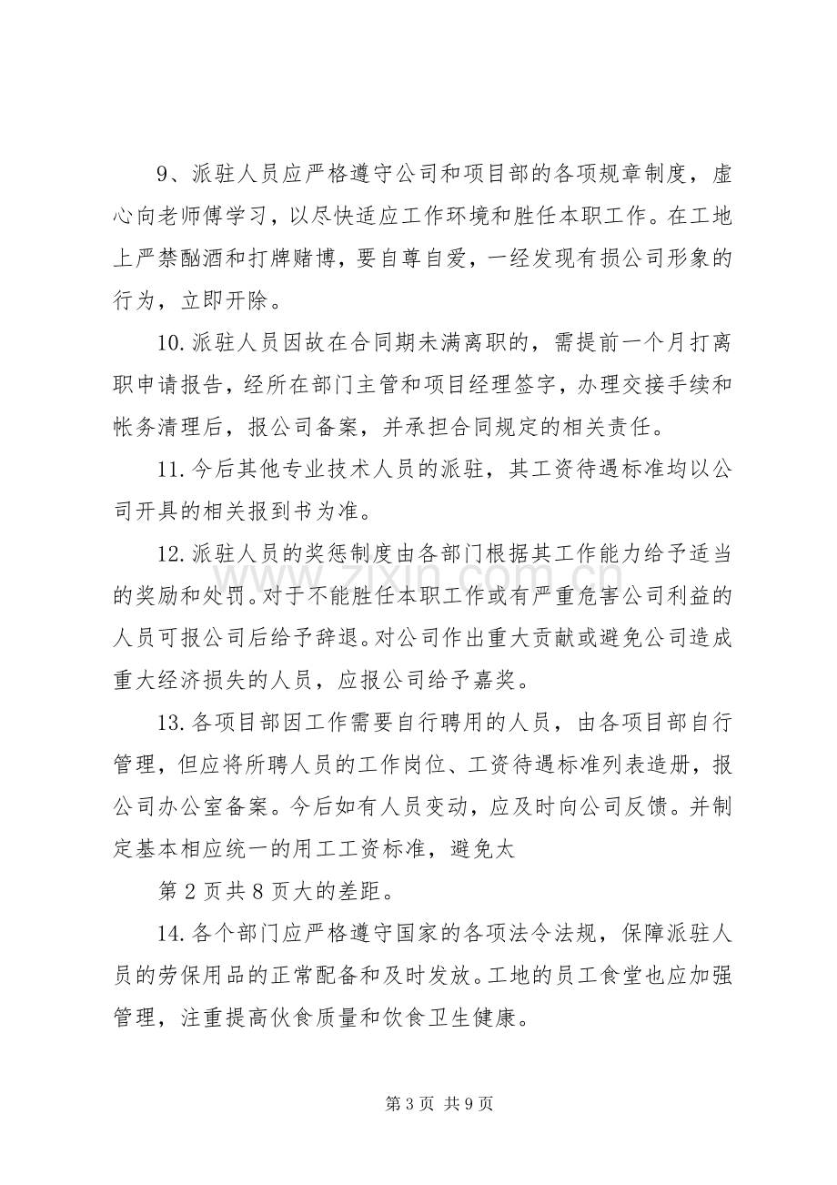 外派人员管理规章制度(公司).docx_第3页