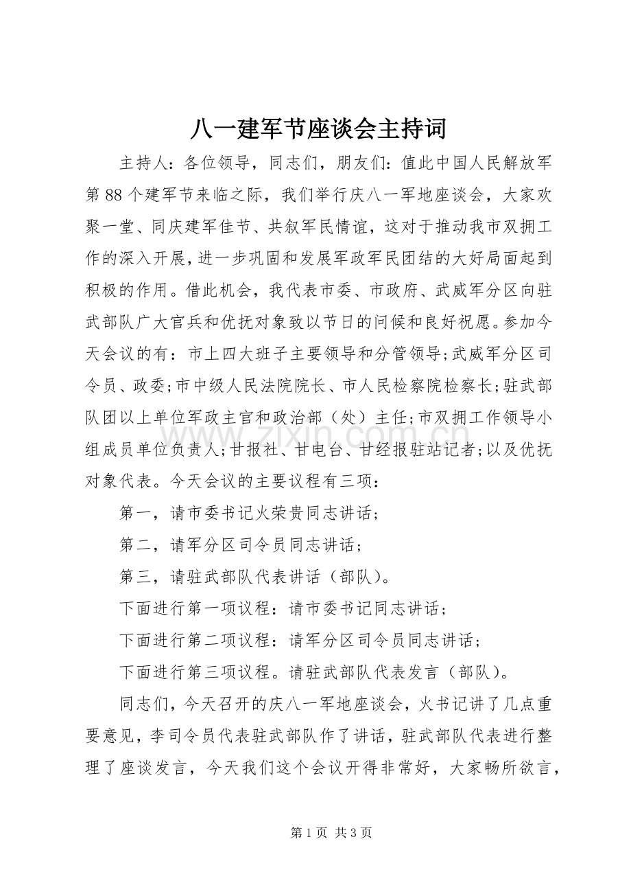 八一建军节座谈会主持稿(5).docx_第1页