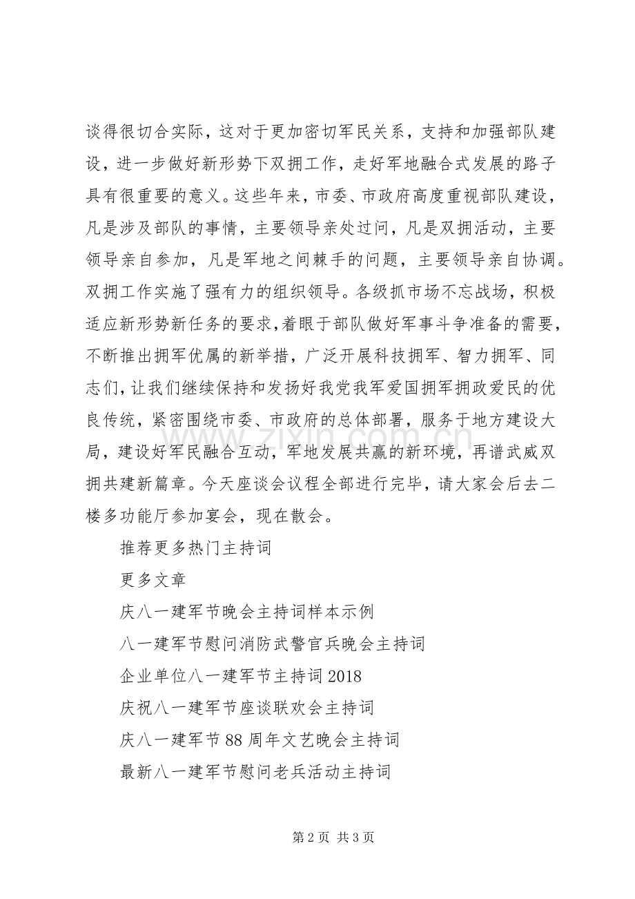 八一建军节座谈会主持稿(5).docx_第2页