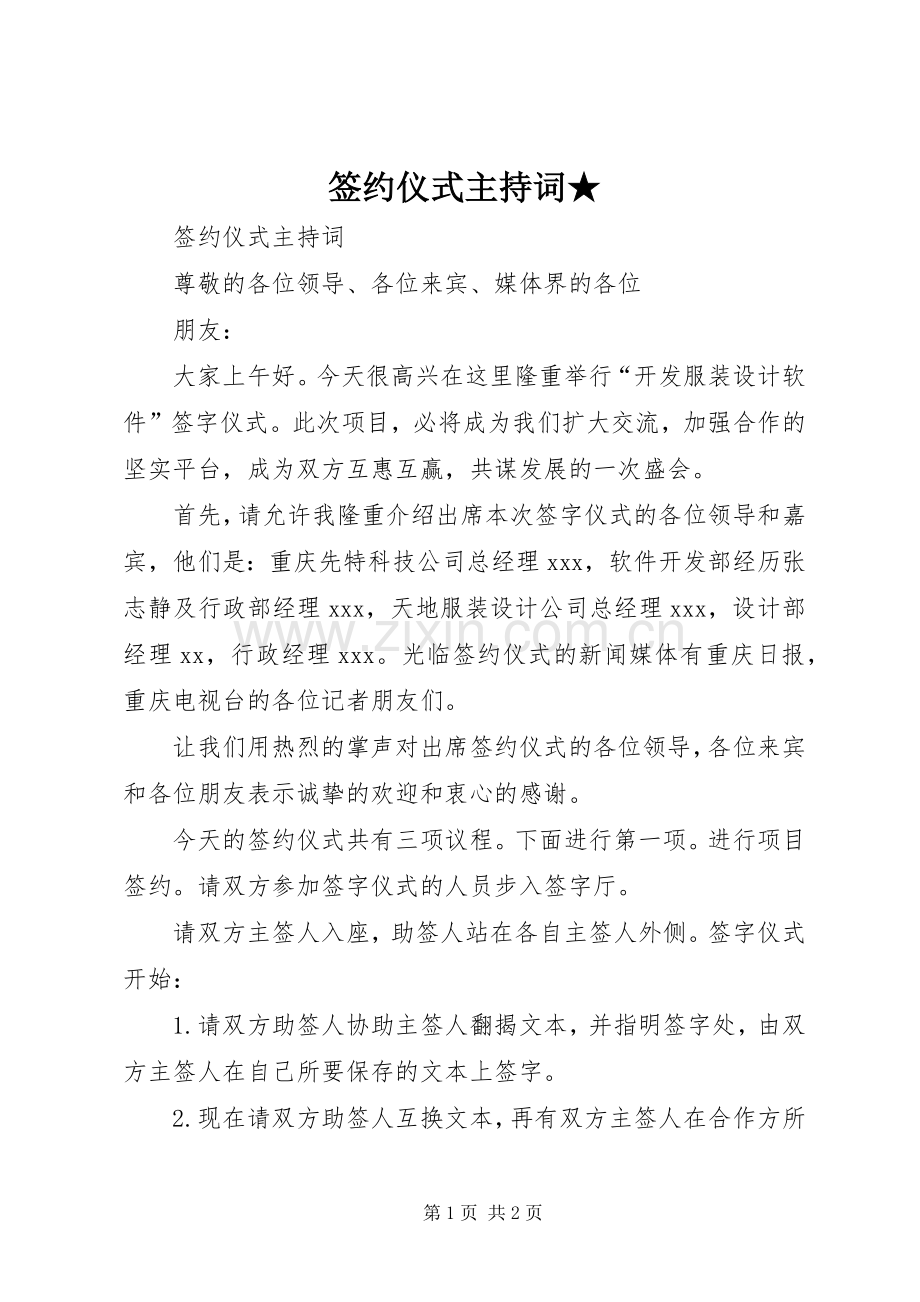 签约仪式主持稿★(5).docx_第1页