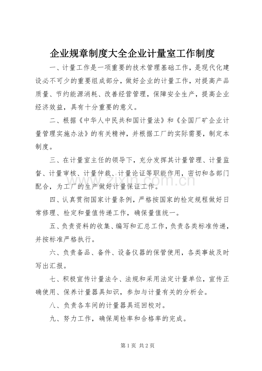 企业规章规章制度大全企业计量室工作规章制度.docx_第1页