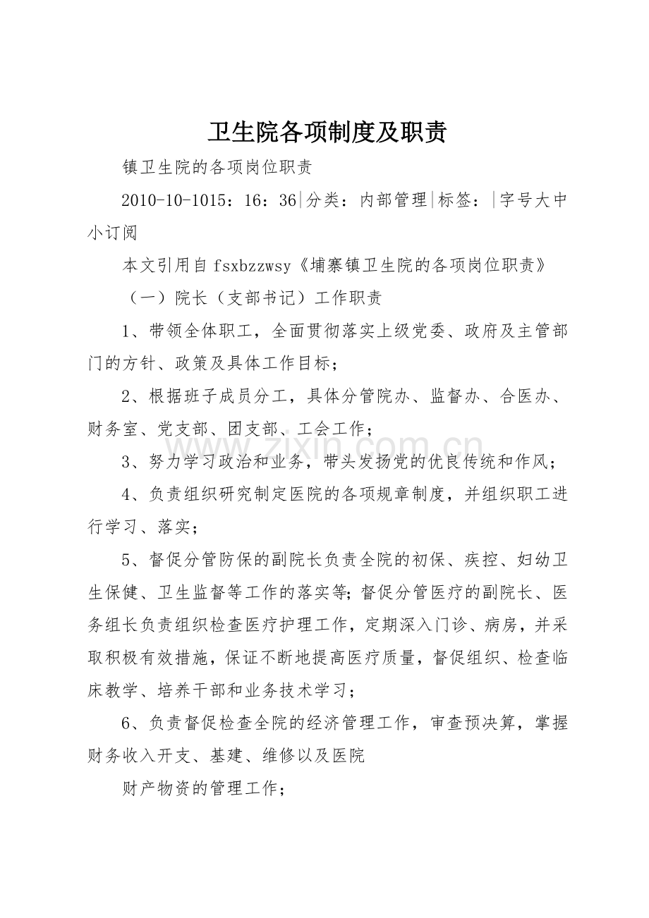 卫生院各项规章制度细则及职责要求.docx_第1页