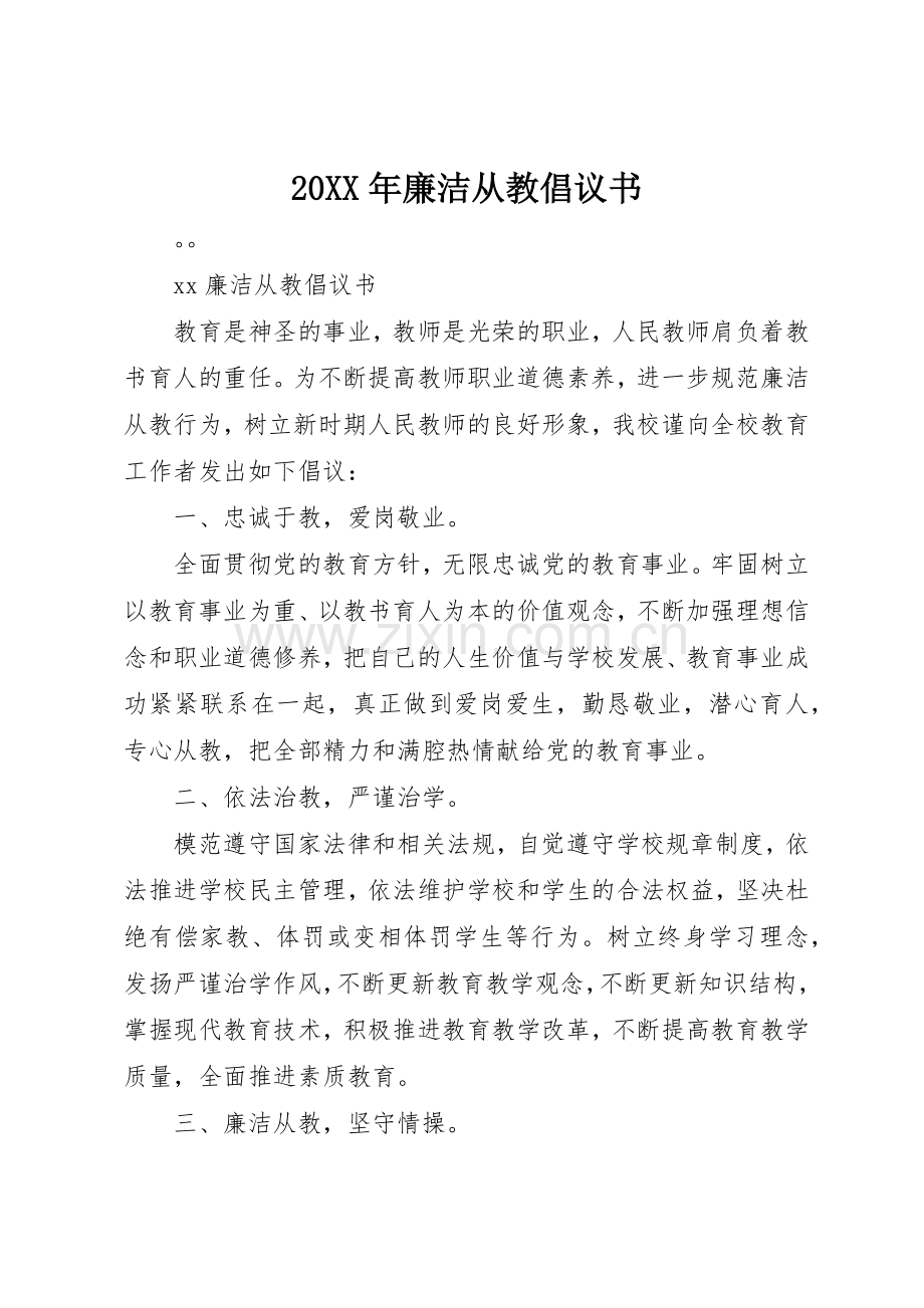 20XX年廉洁从教倡议书范文大全.docx_第1页