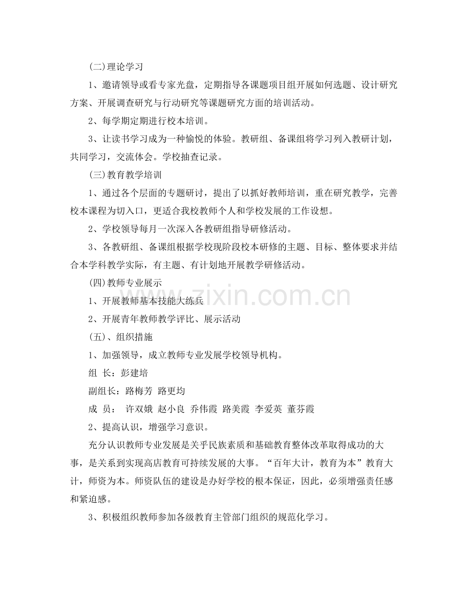 小学教师个人专业成长计划范文 .docx_第2页