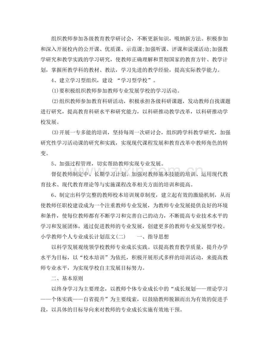 小学教师个人专业成长计划范文 .docx_第3页