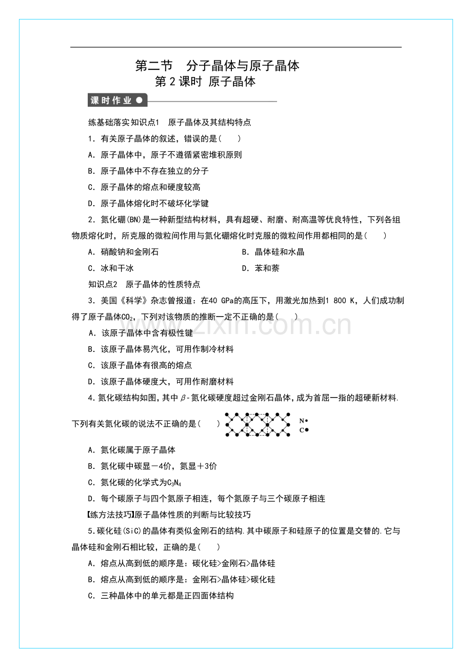 《3-2-分子晶体与原子晶体第二课时》-同步练习1-1.doc_第1页