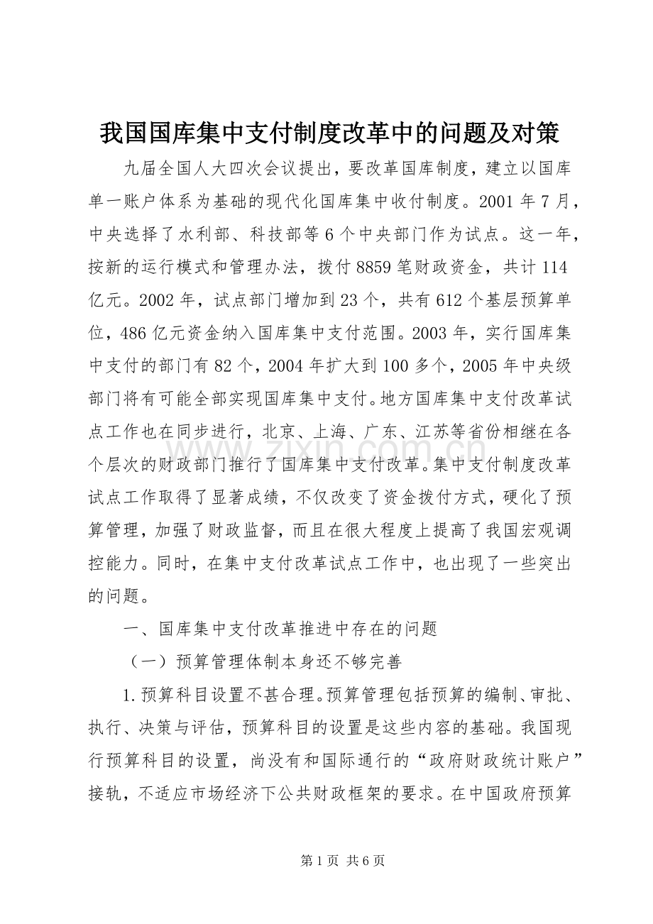 我国国库集中支付规章制度改革中的问题及对策 .docx_第1页