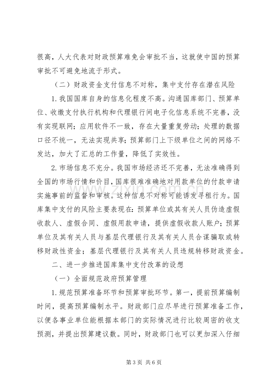 我国国库集中支付规章制度改革中的问题及对策 .docx_第3页