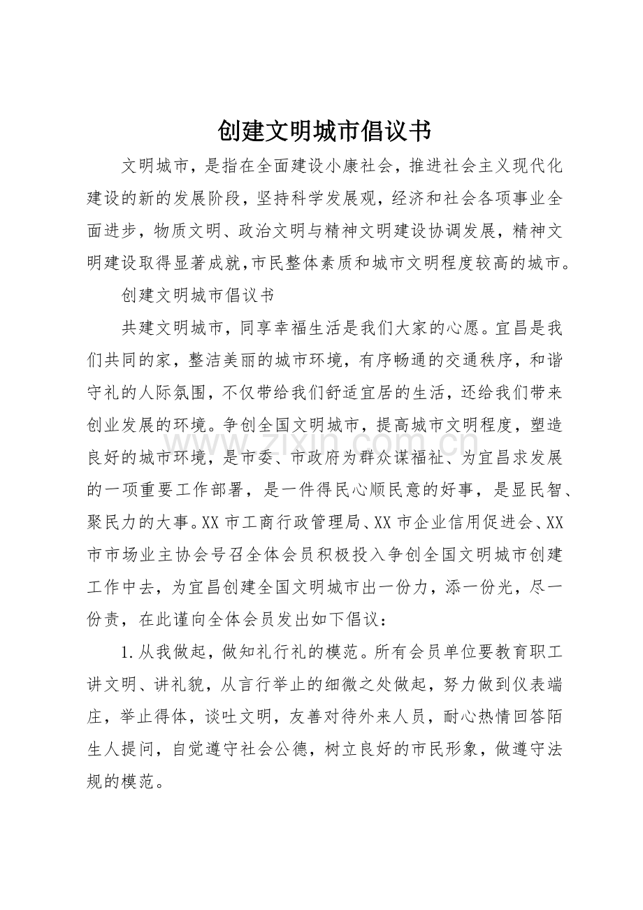 创建文明城市倡议书范文(33).docx_第1页