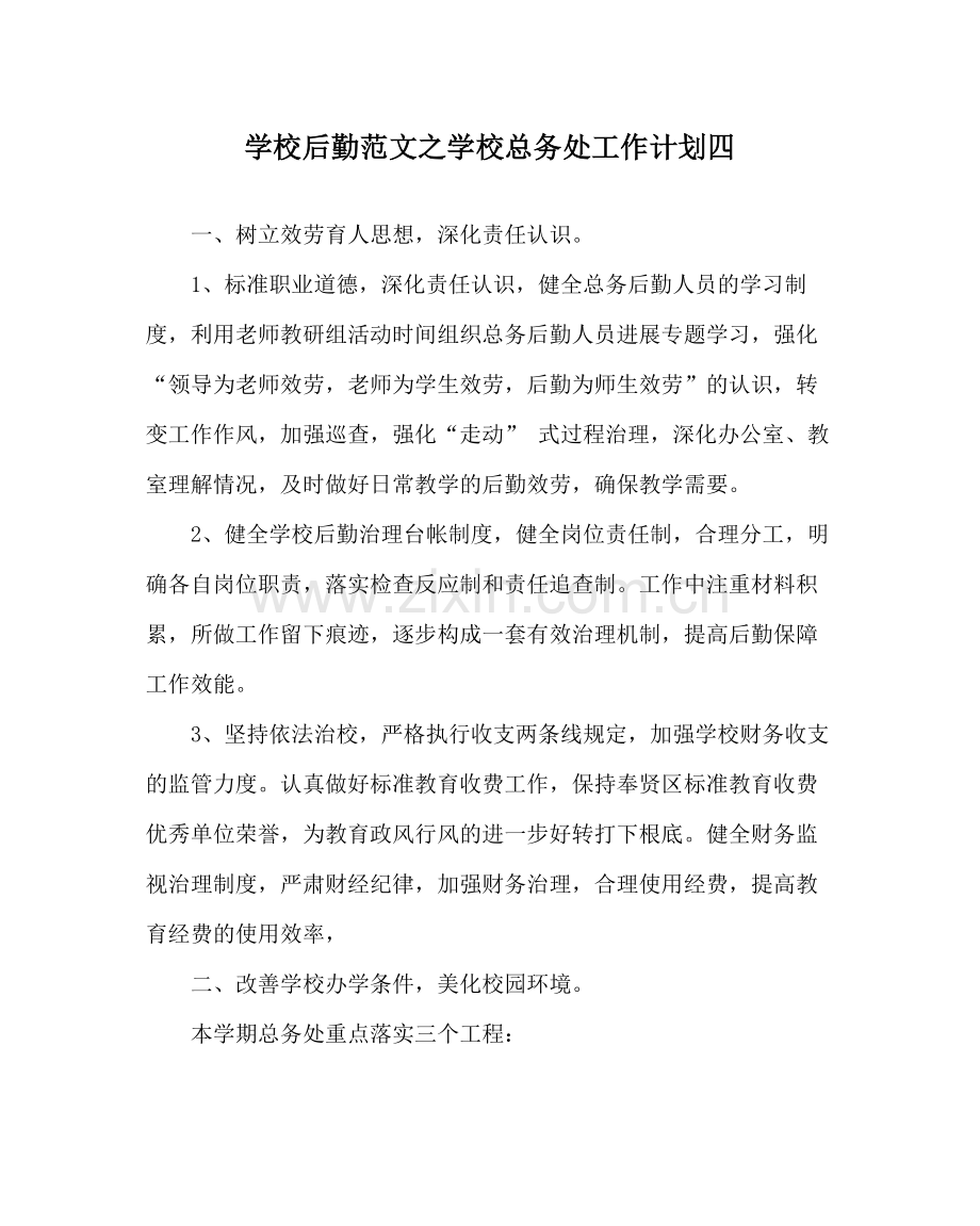 学校后勤范文学校总务处工作计划四.docx_第1页