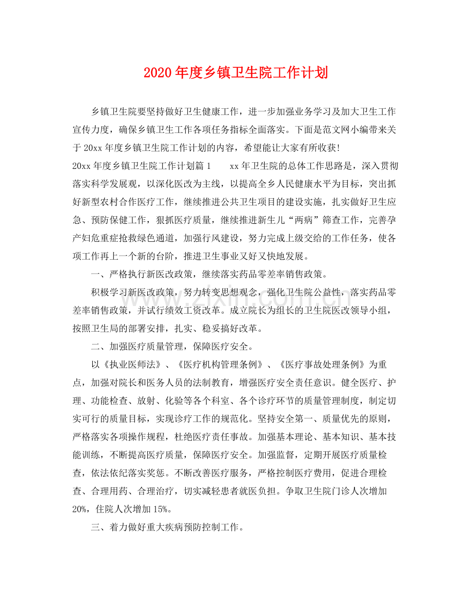 2020年度乡镇卫生院工作计划 .docx_第1页