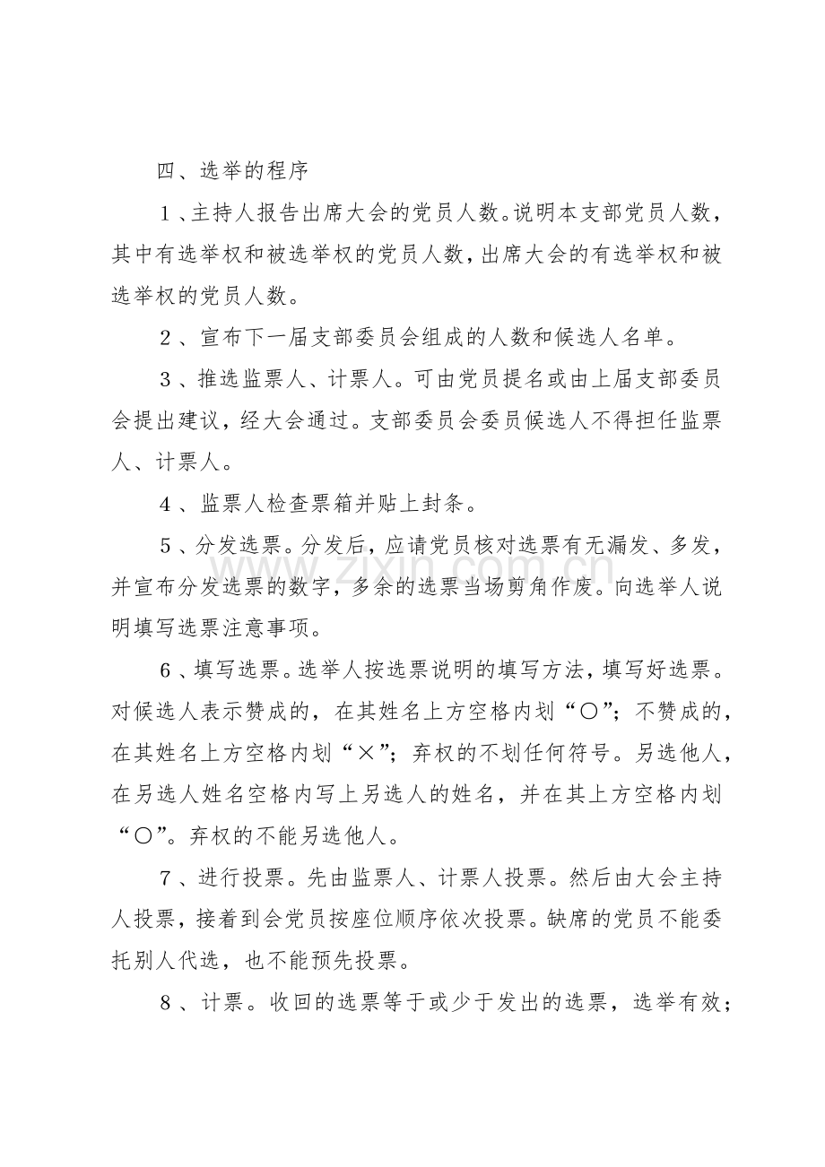 党支部选举工作管理规章制度.docx_第3页