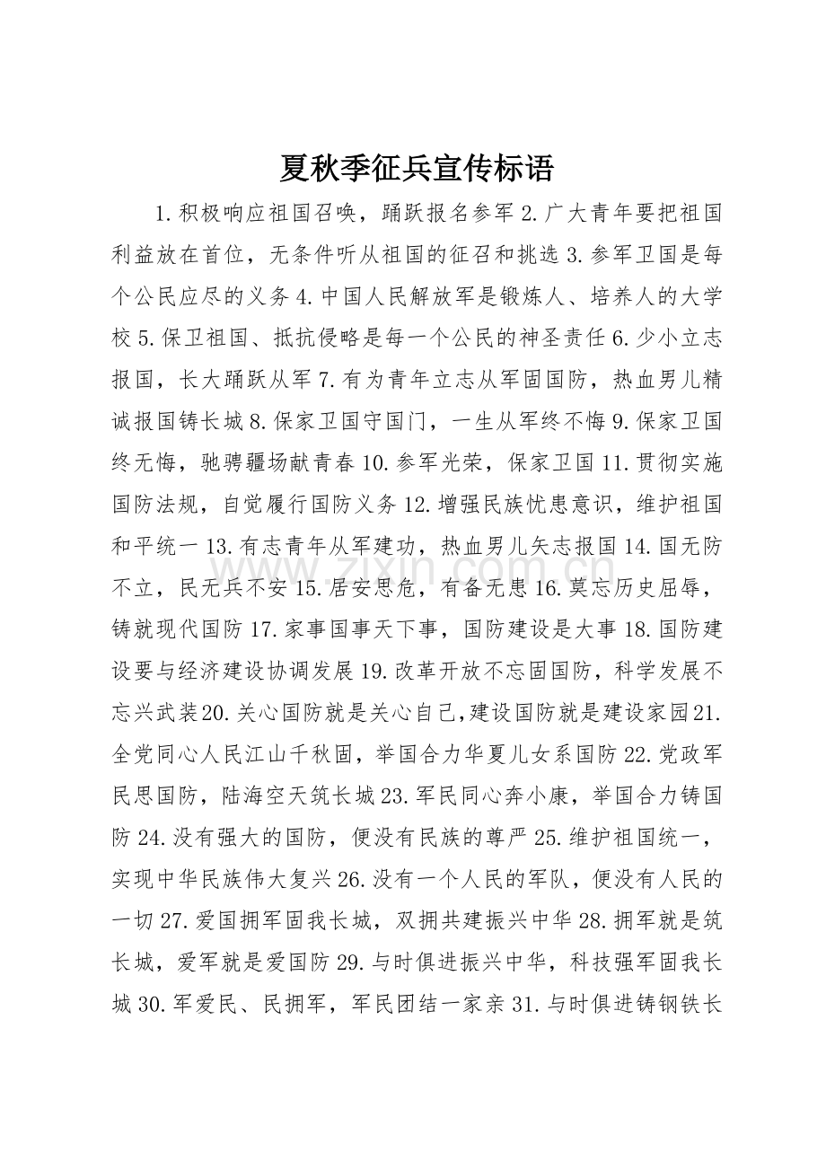 夏秋季征兵宣传标语集锦.docx_第1页