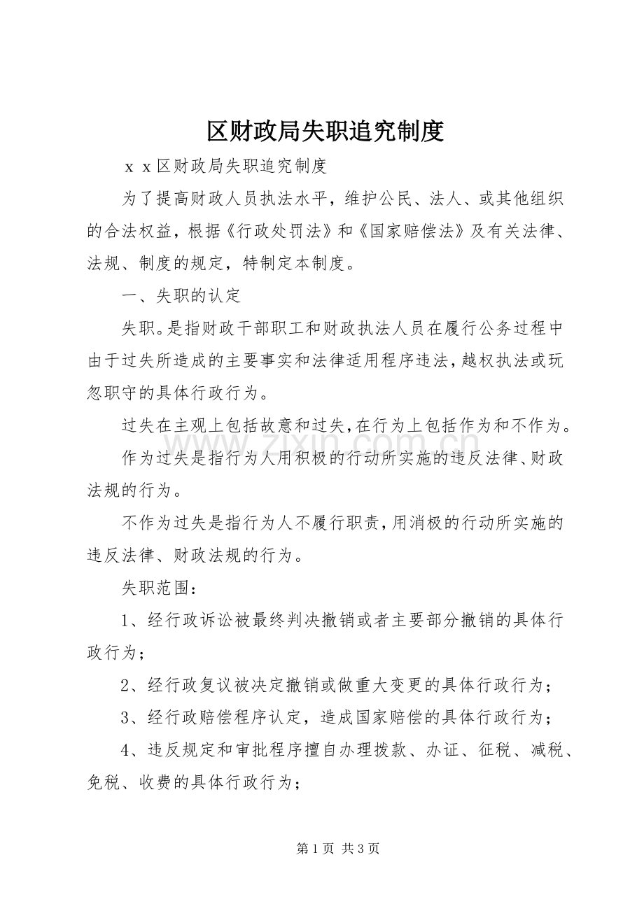 区财政局失职追究规章制度细则.docx_第1页