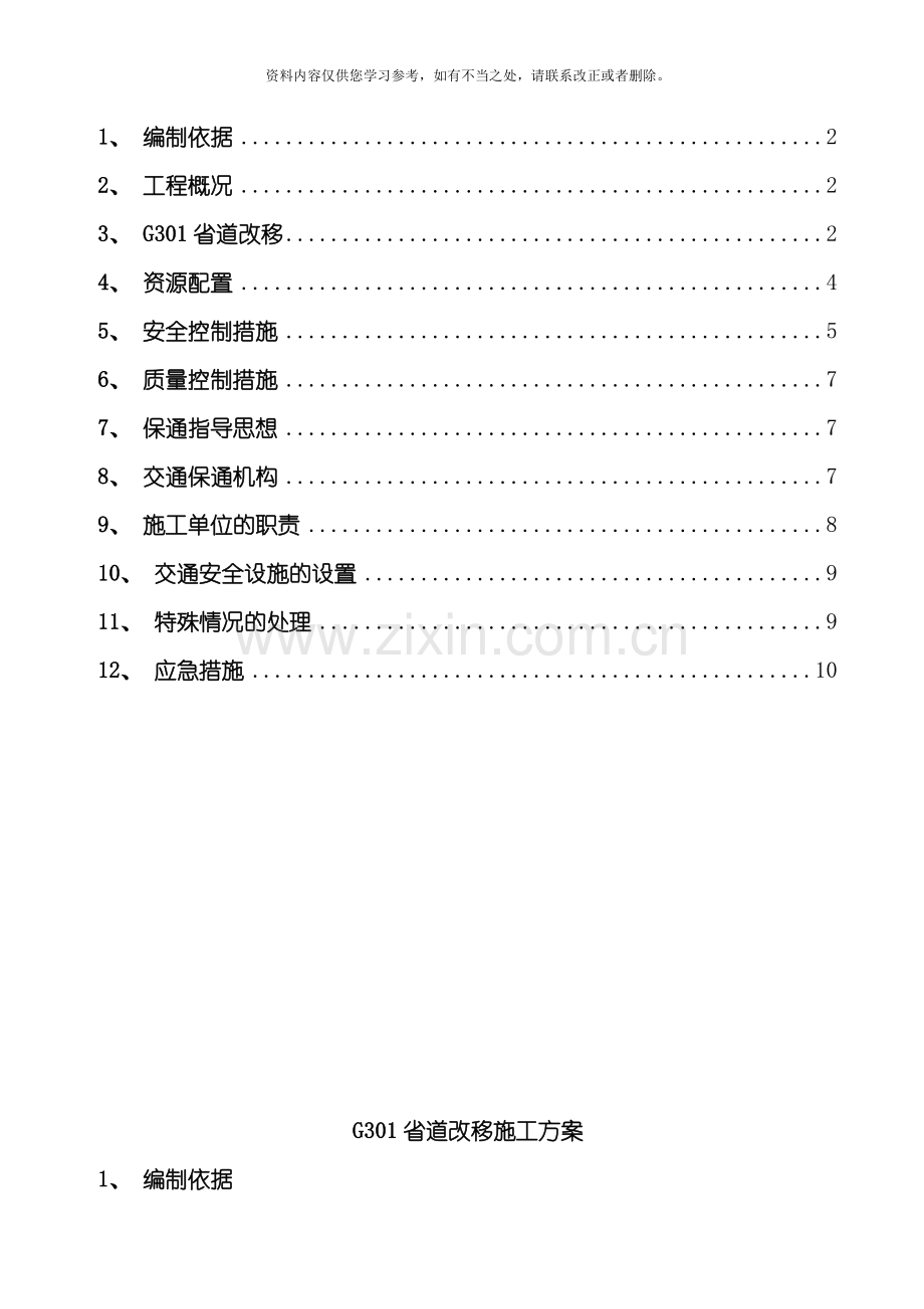 国道道路改移施工方案样本.doc_第2页