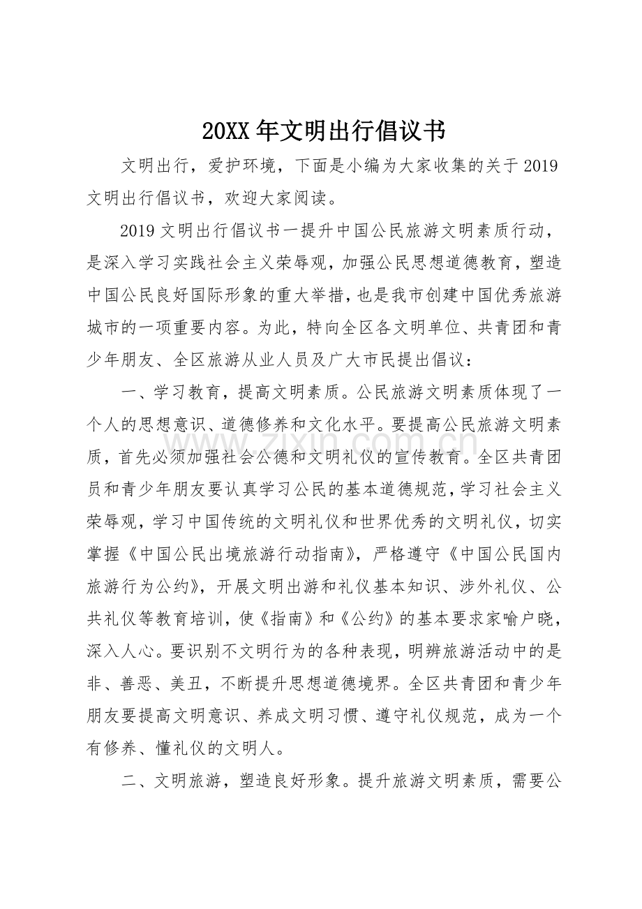 20XX年文明出行倡议书范文大全(3).docx_第1页