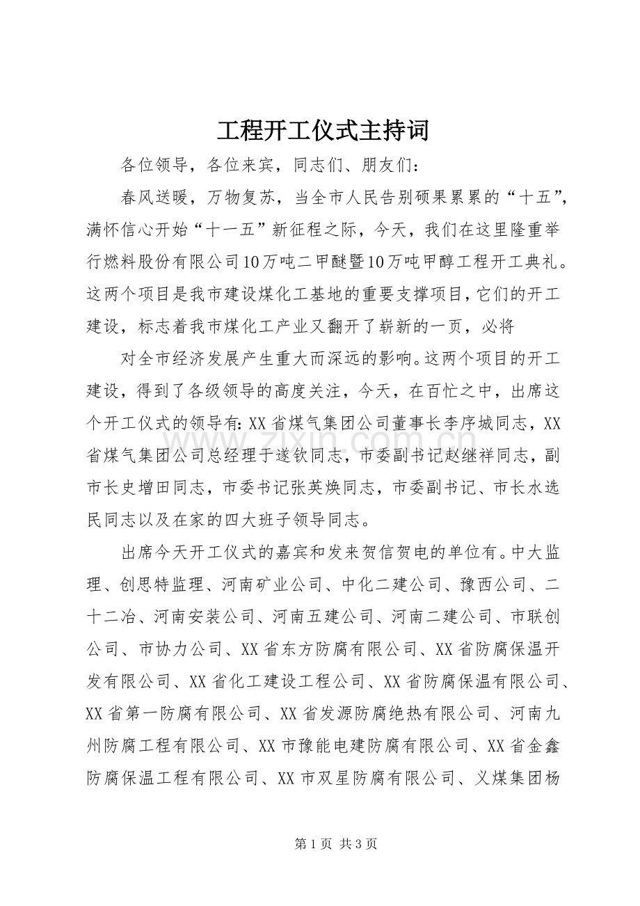 工程开工仪式主持稿(5).docx_第1页