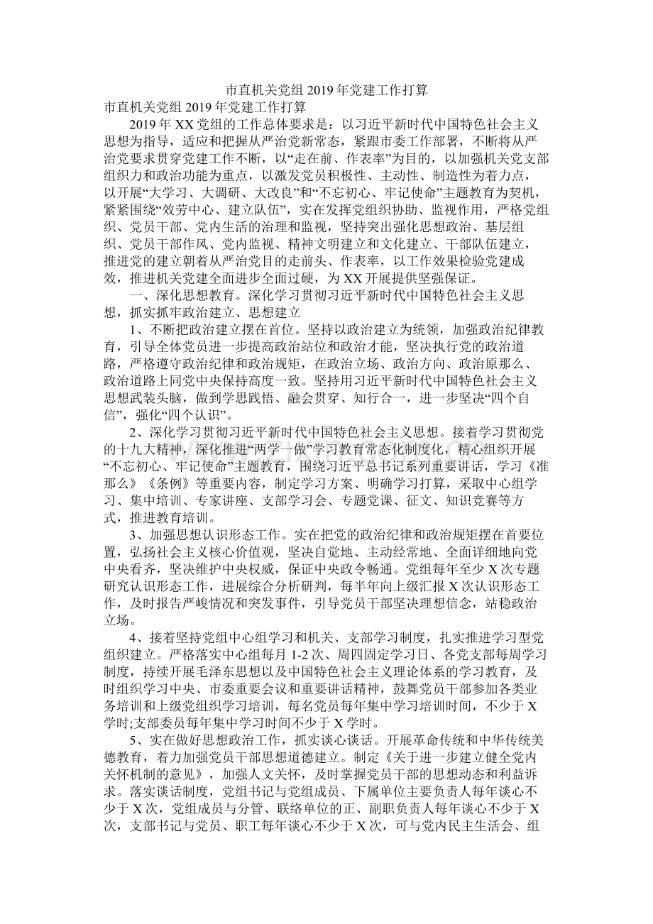 市直机关党组年党建工作计划.docx_第1页