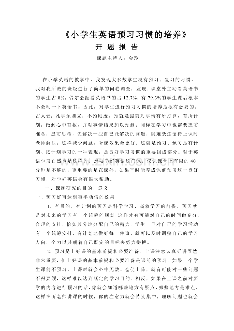 小学生英语预习习惯的培养.doc_第1页