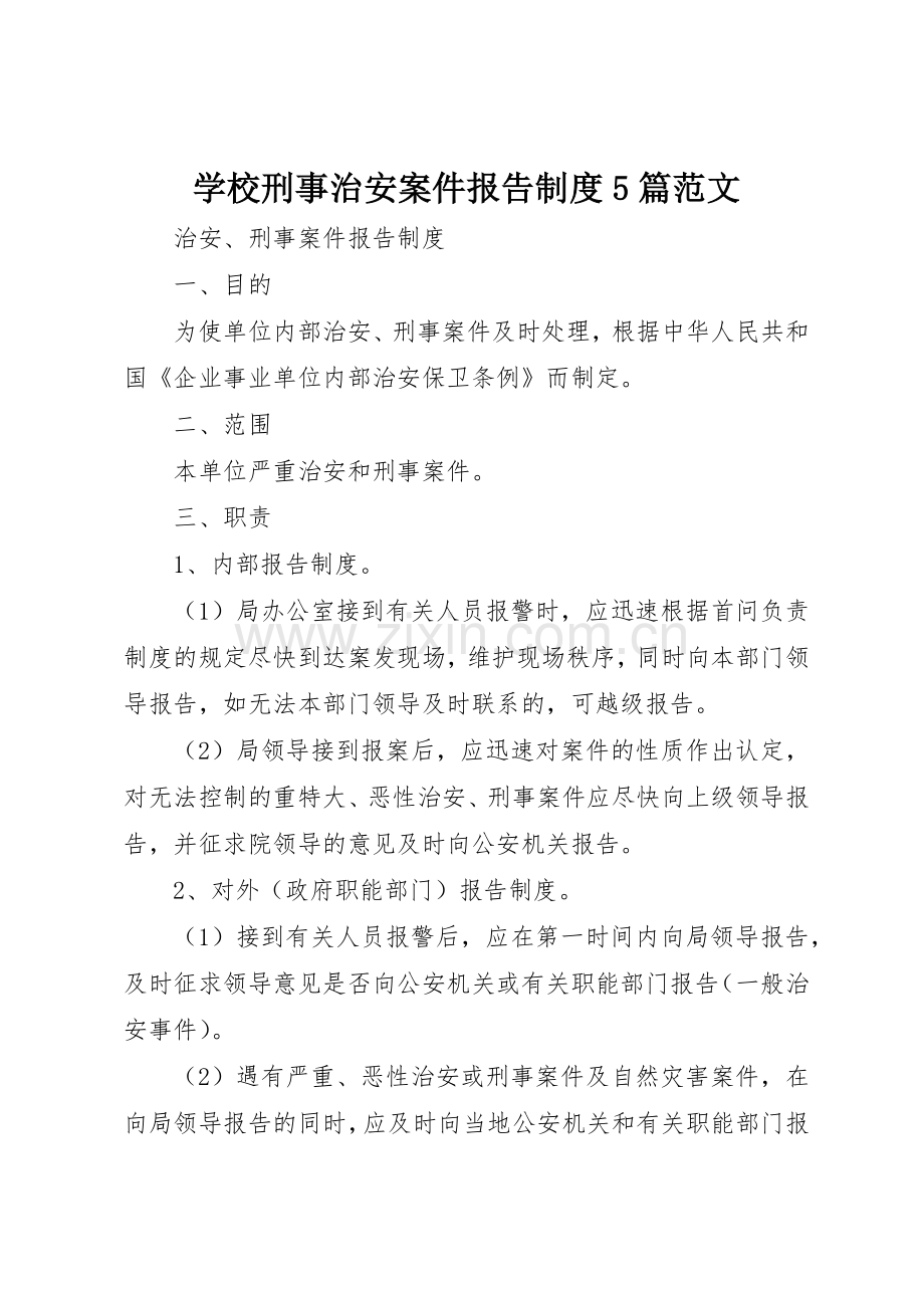 学校刑事治安案件报告规章制度5篇范文 .docx_第1页