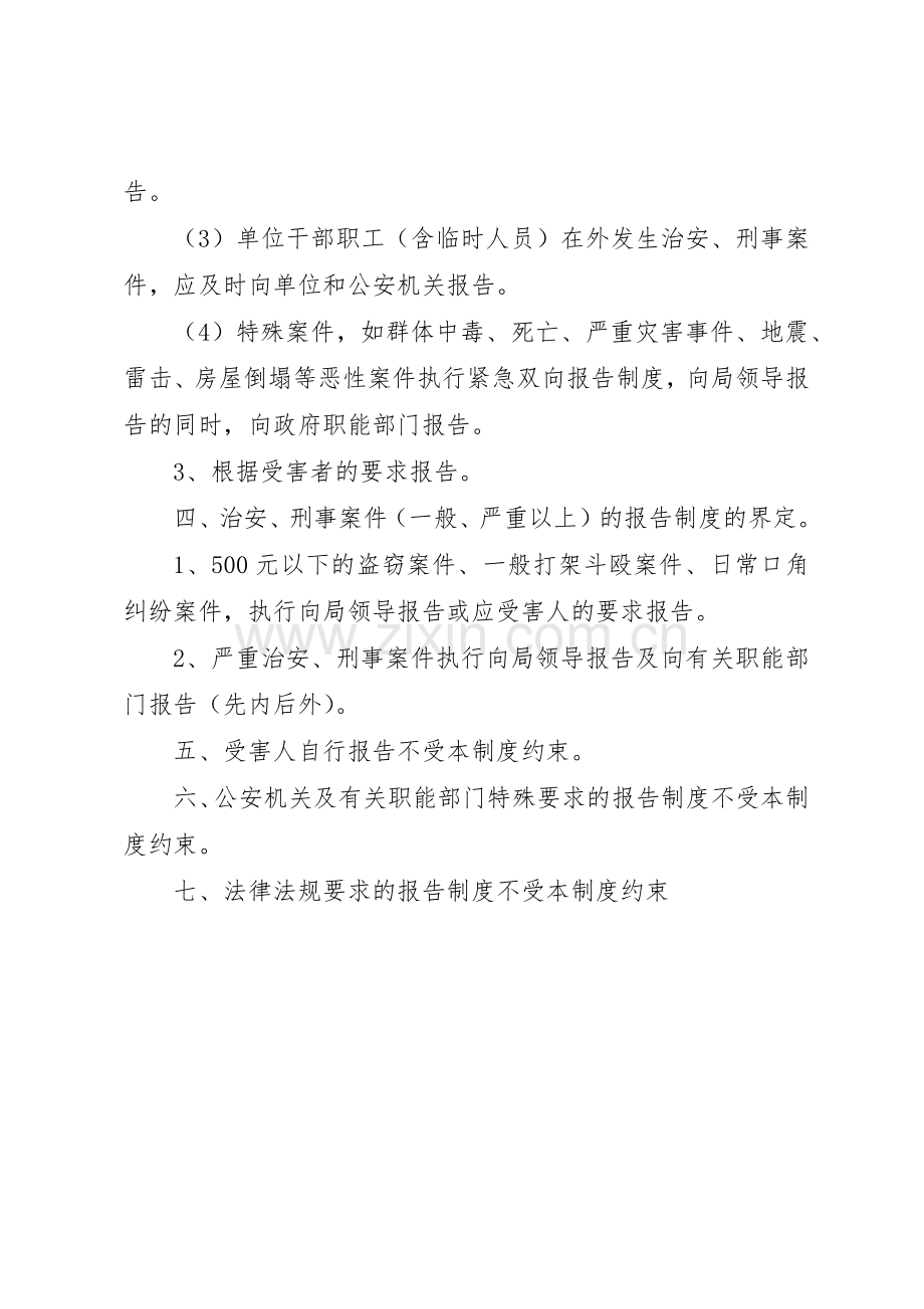 学校刑事治安案件报告规章制度5篇范文 .docx_第2页