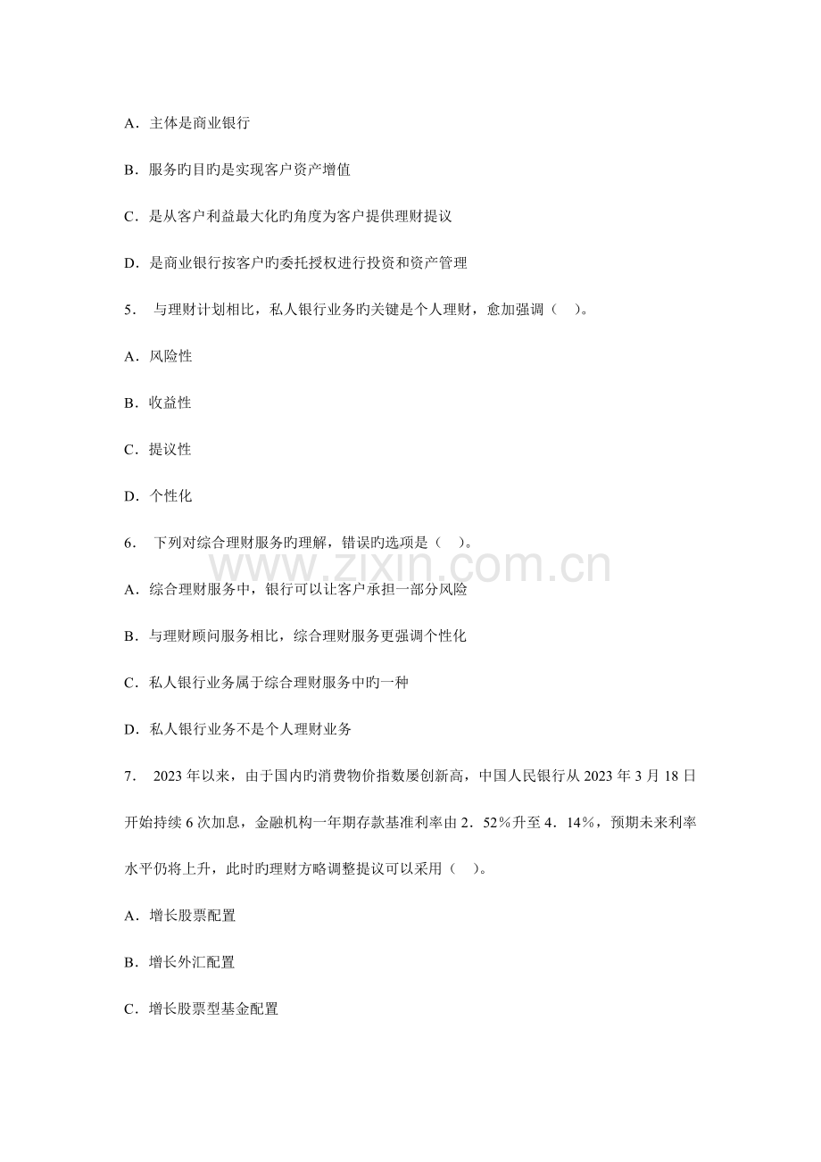 2023年银行从业资格考试个人理财预测.doc_第2页