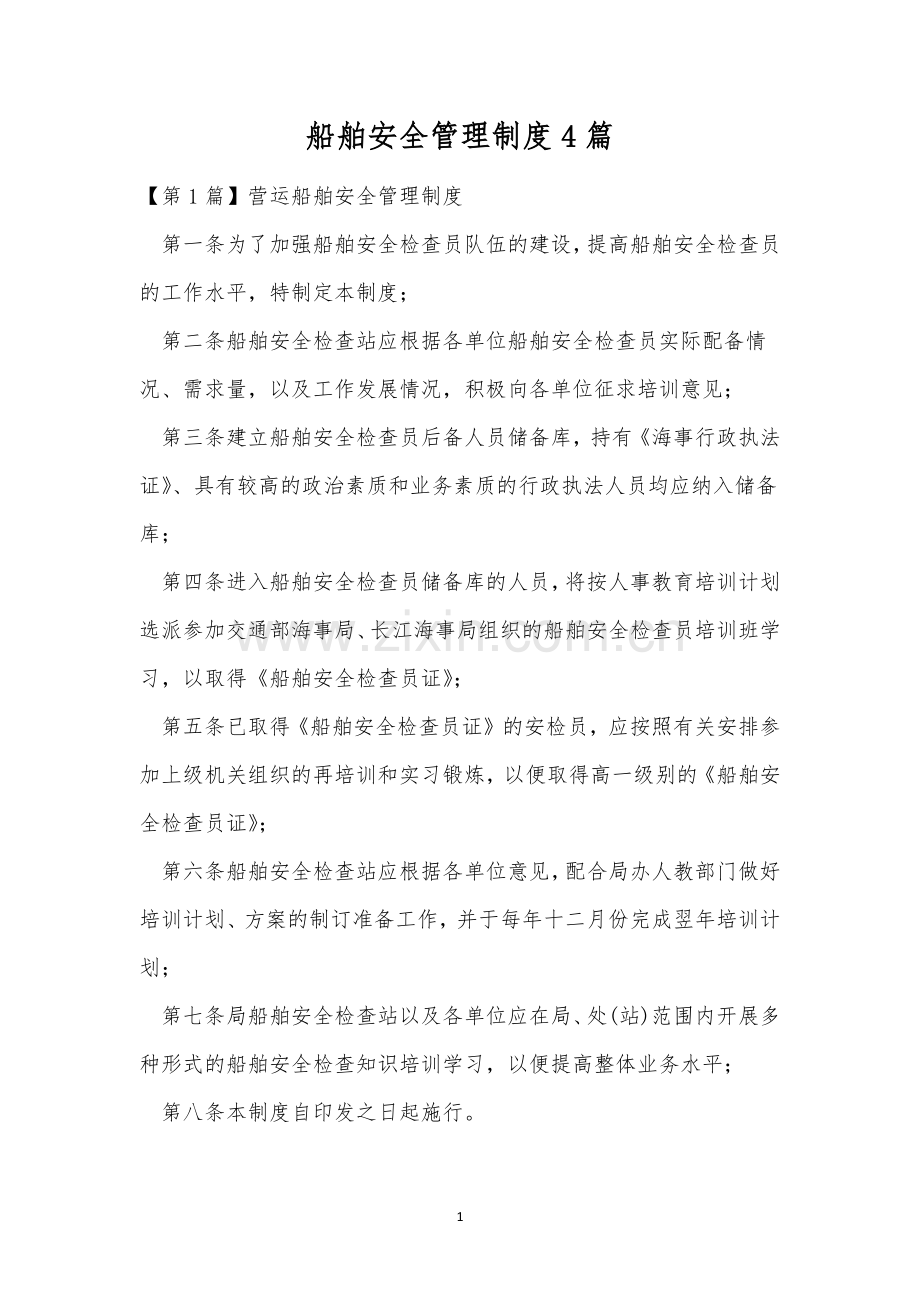 船舶安全管理制度4篇.docx_第1页