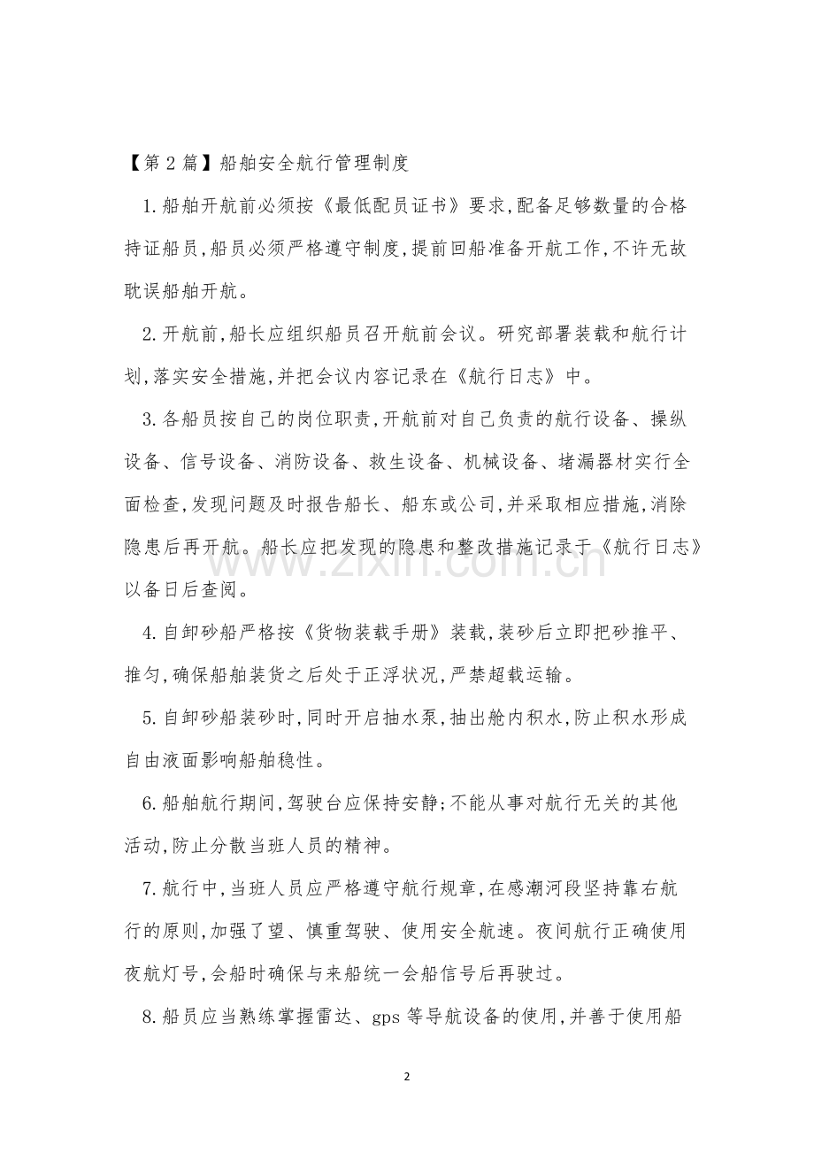 船舶安全管理制度4篇.docx_第2页