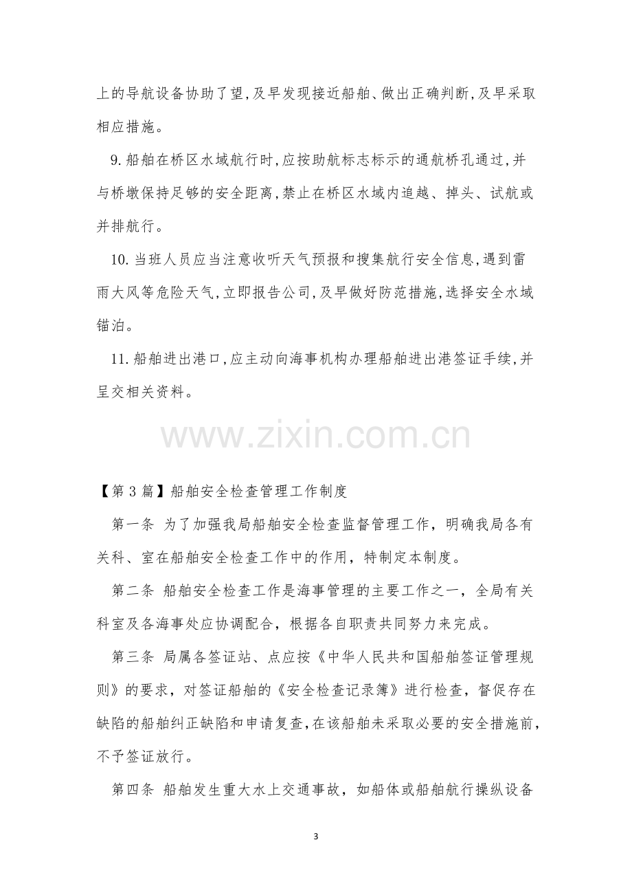 船舶安全管理制度4篇.docx_第3页