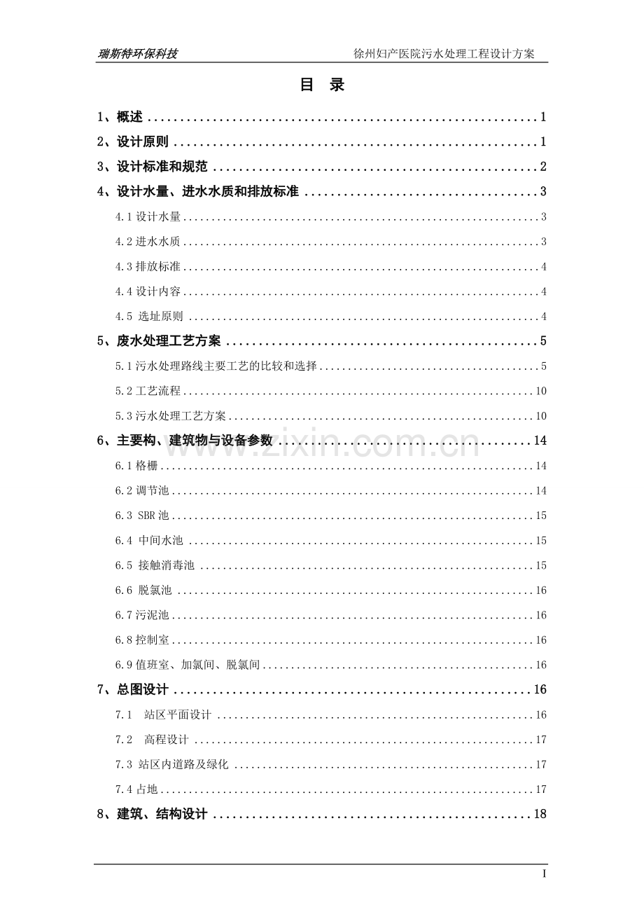 徐州妇产医院污水处理工程方案1.doc_第2页