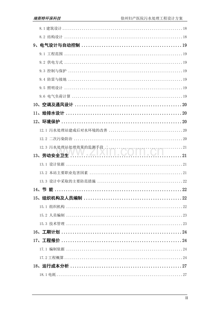 徐州妇产医院污水处理工程方案1.doc_第3页