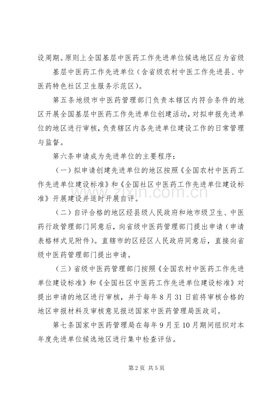 创建全国基层中医药工作先进单位相关规章制度细则.docx_第2页