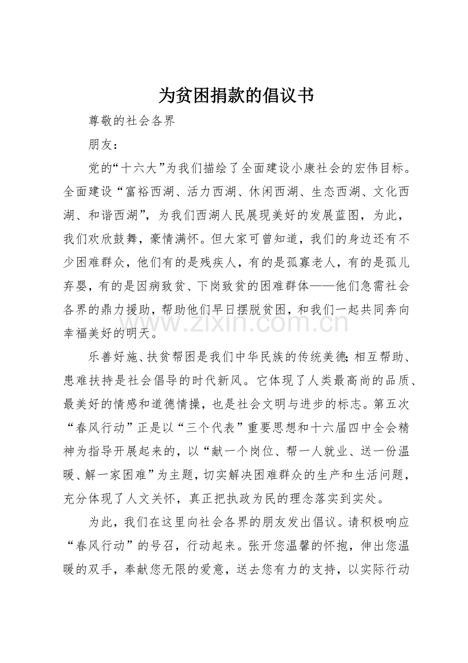 为贫困捐款的倡议书范文.docx_第1页