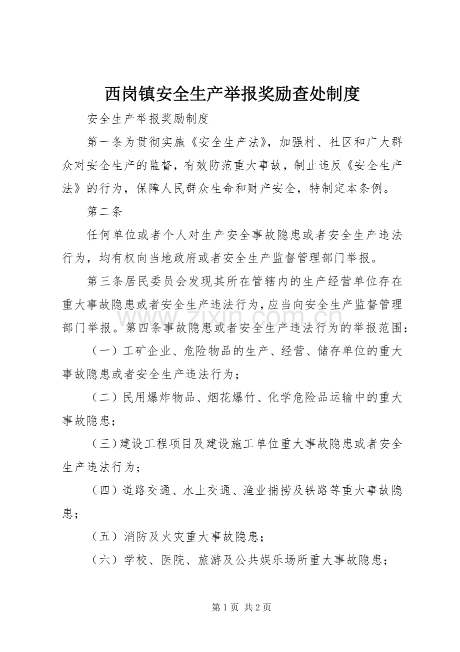 西岗镇安全生产举报奖励查处规章制度 .docx_第1页