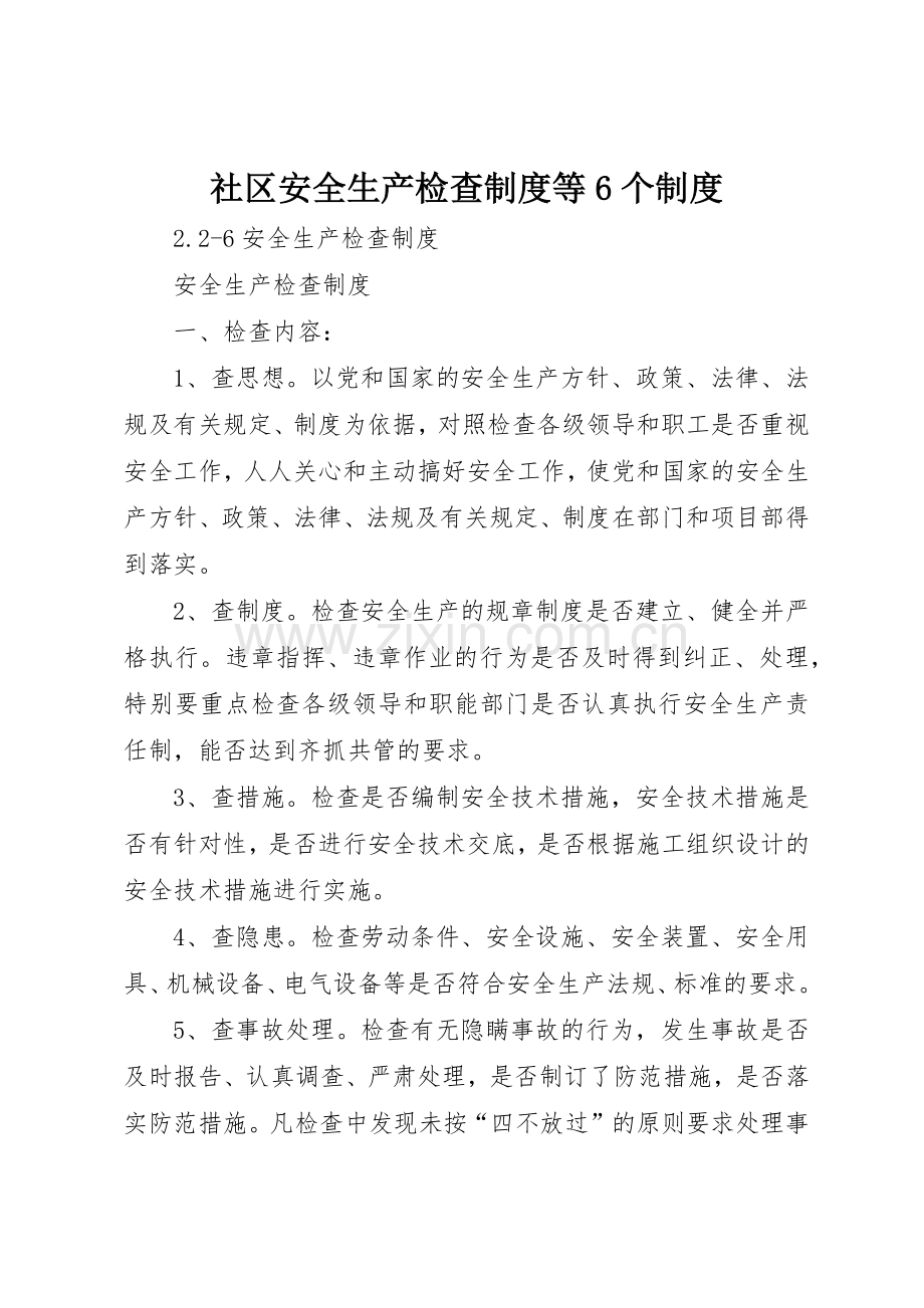 社区安全生产检查规章制度等6个管理规章制度.docx_第1页