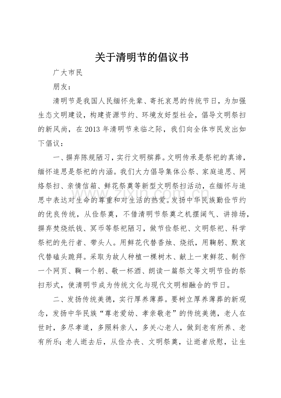 关于清明节的倡议书范文_1.docx_第1页