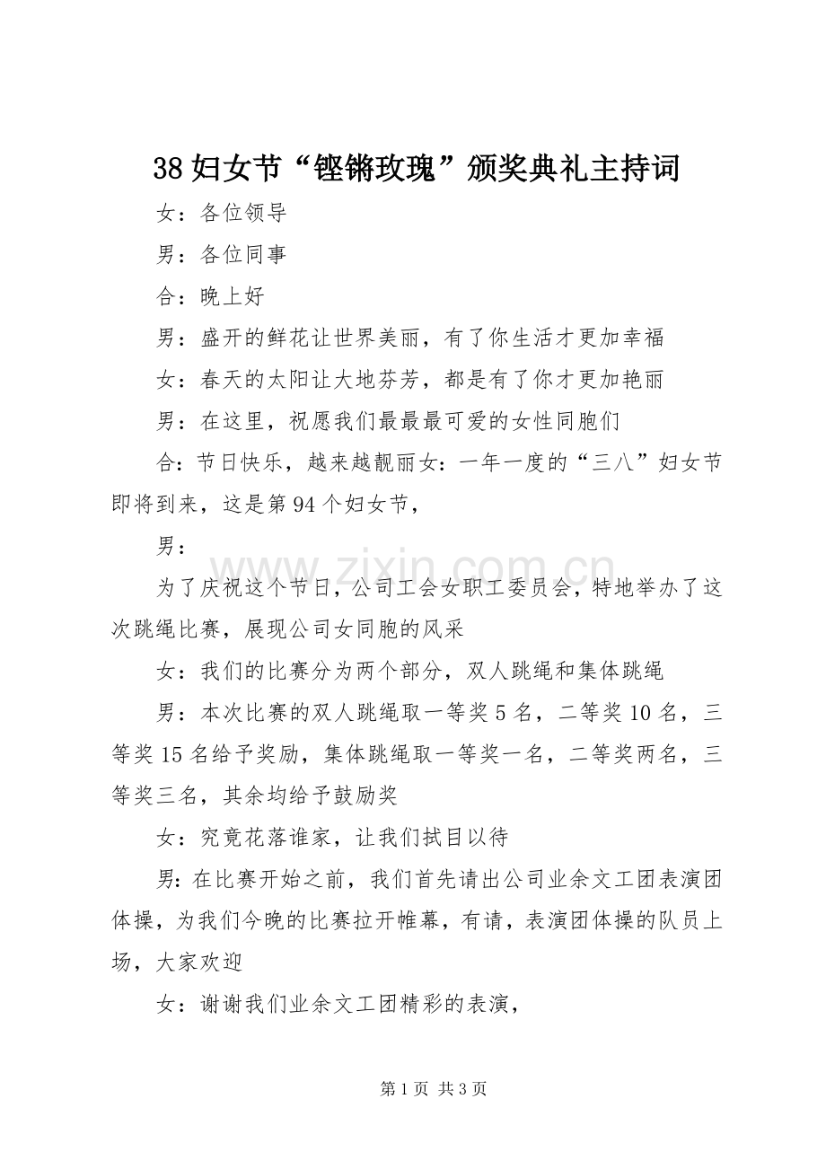 38妇女节“铿锵玫瑰”颁奖典礼主持稿(6).docx_第1页