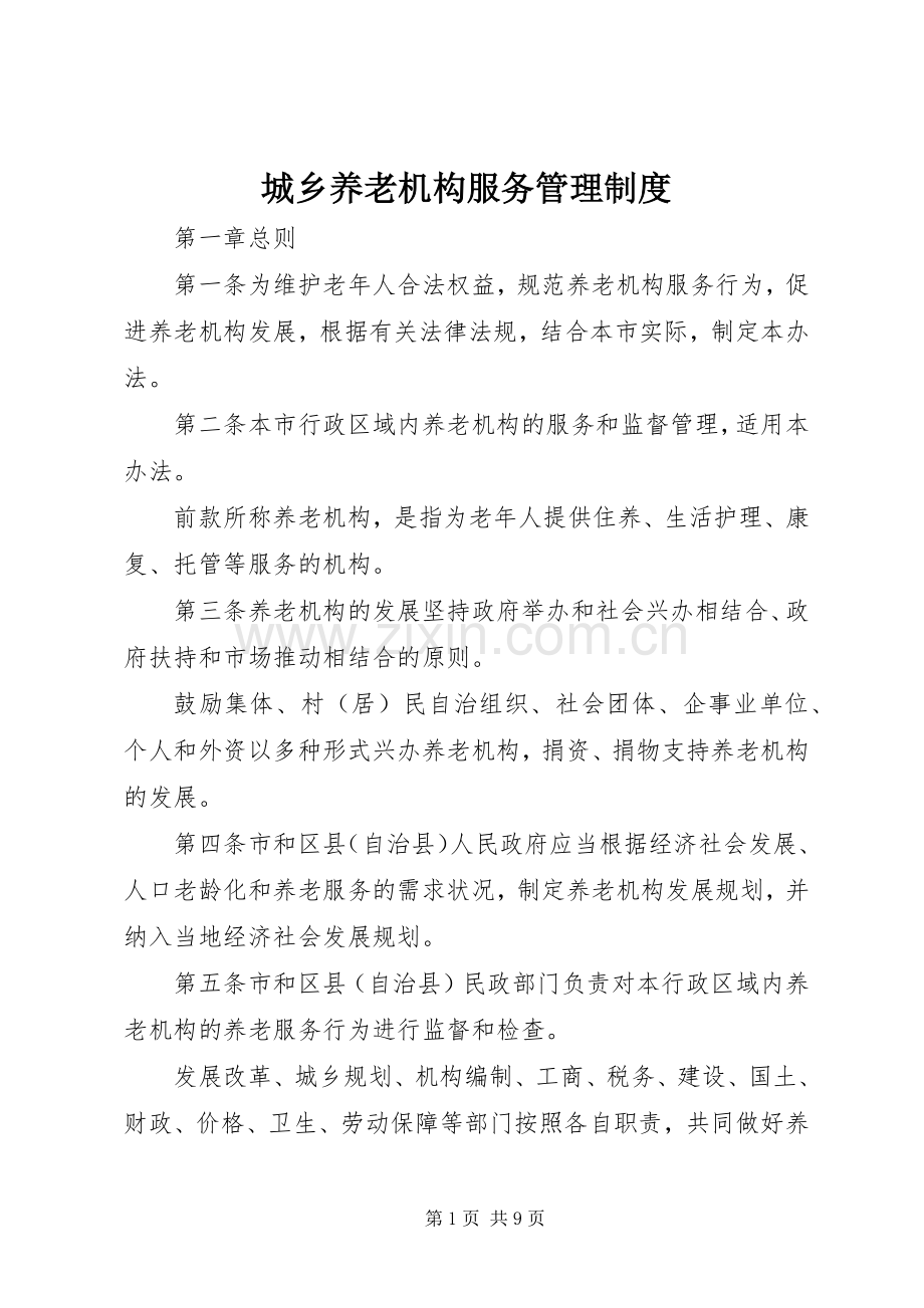 城乡养老机构服务管理规章制度.docx_第1页