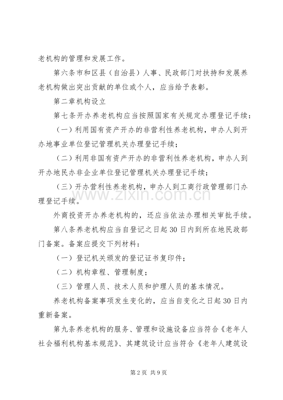 城乡养老机构服务管理规章制度.docx_第2页