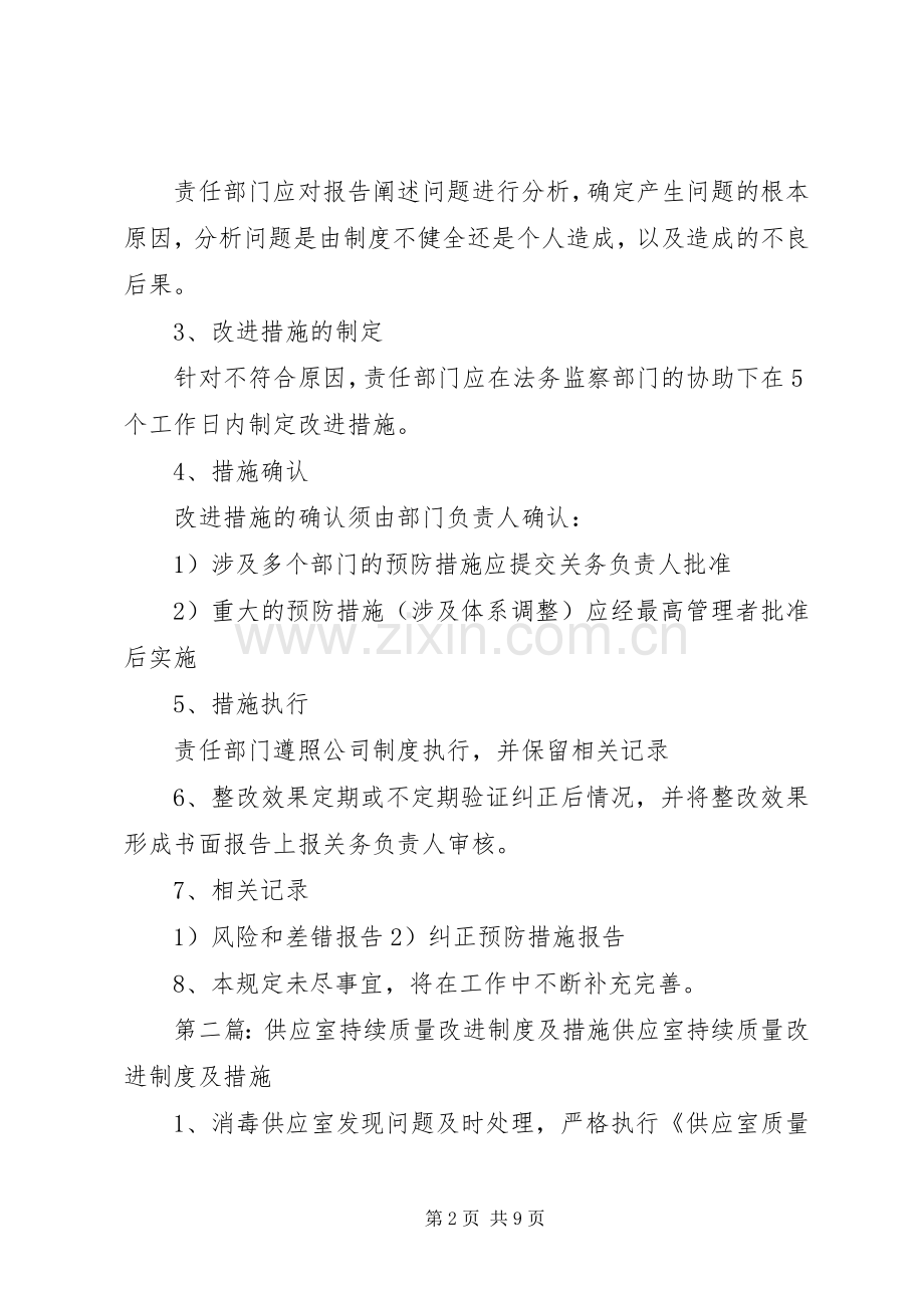 改进规章制度及措施管理规章制度.docx_第2页