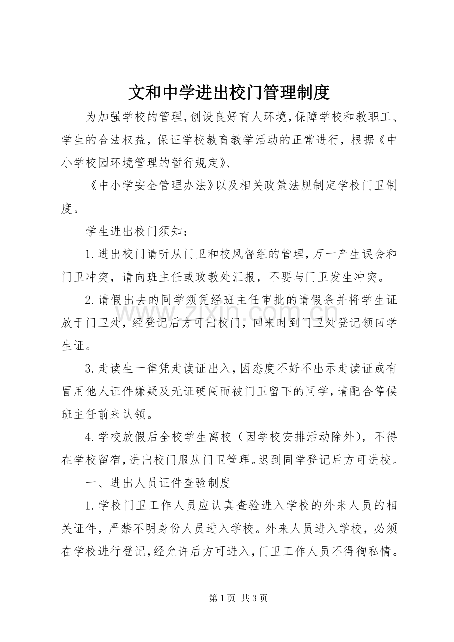 文和中学进出校门管理规章制度.docx_第1页