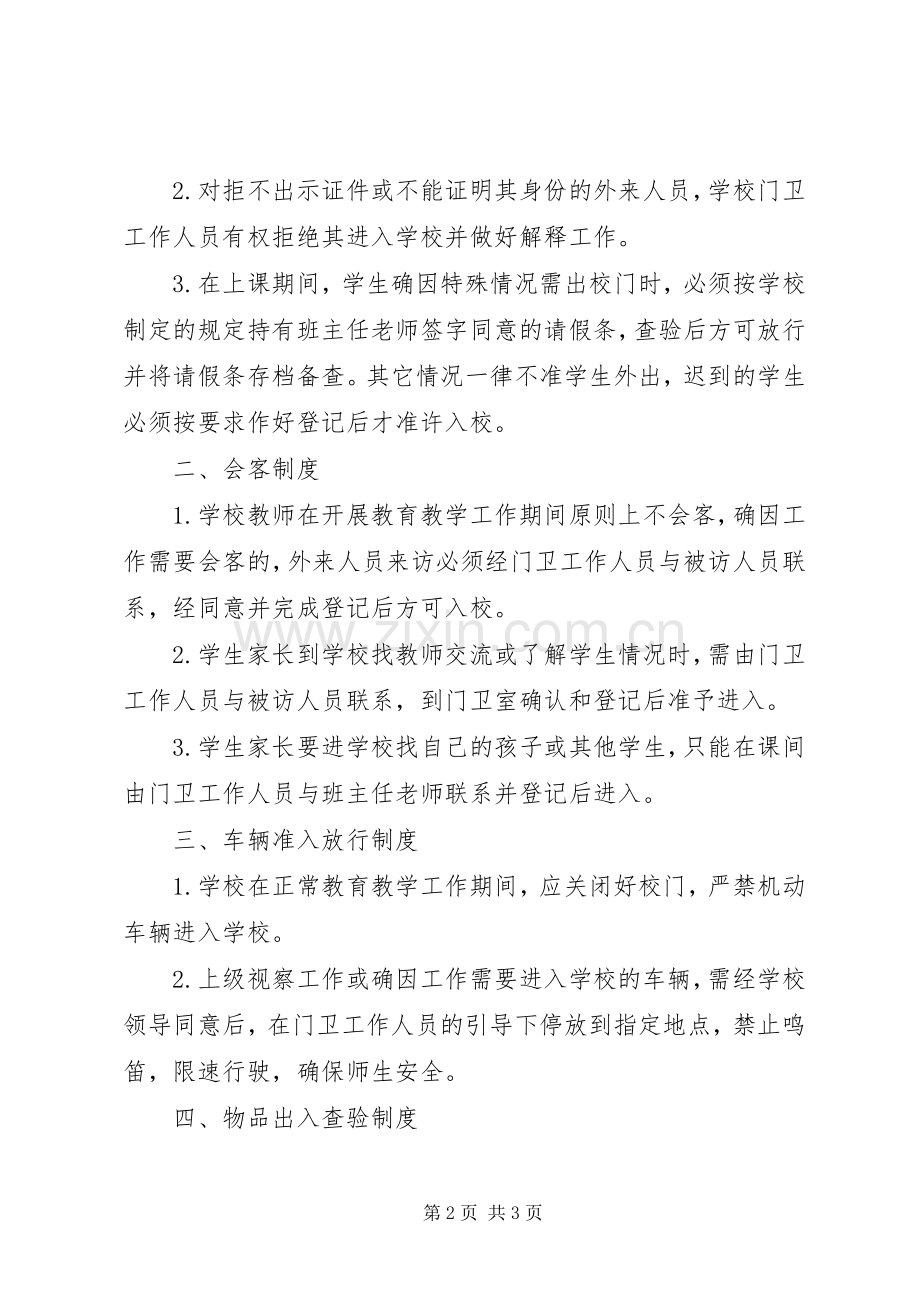 文和中学进出校门管理规章制度.docx_第2页