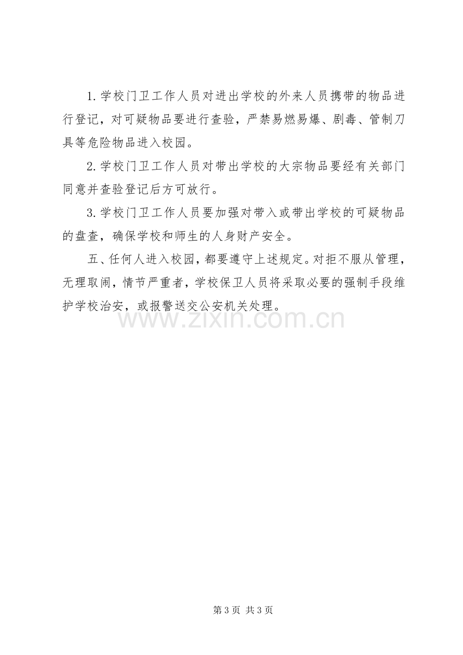 文和中学进出校门管理规章制度.docx_第3页