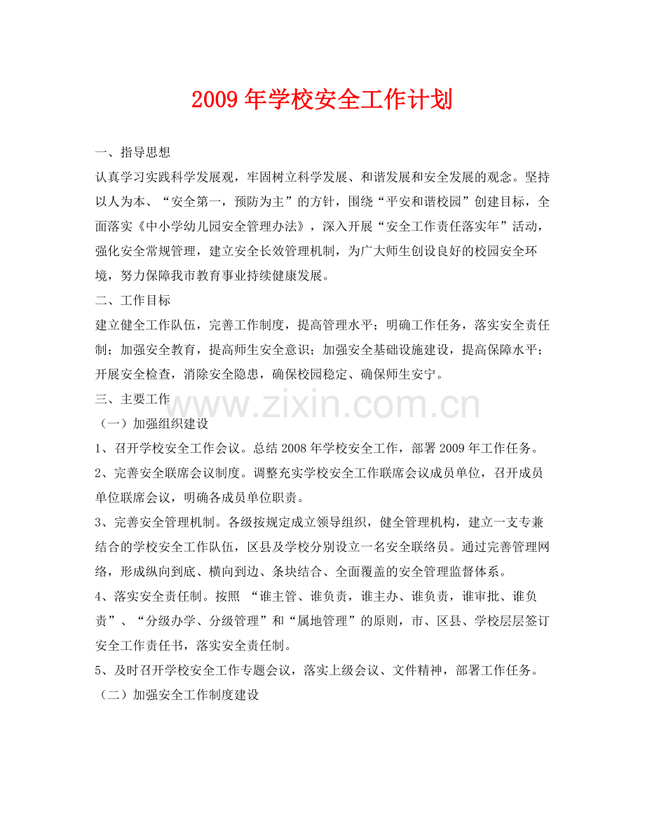 《安全管理文档》之2020年学校安全工作计划.docx_第1页