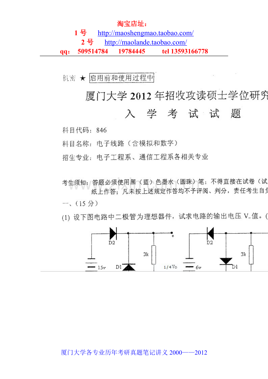 厦门大学电子与通信工程(专业学位)考研真题笔记资料.doc_第1页