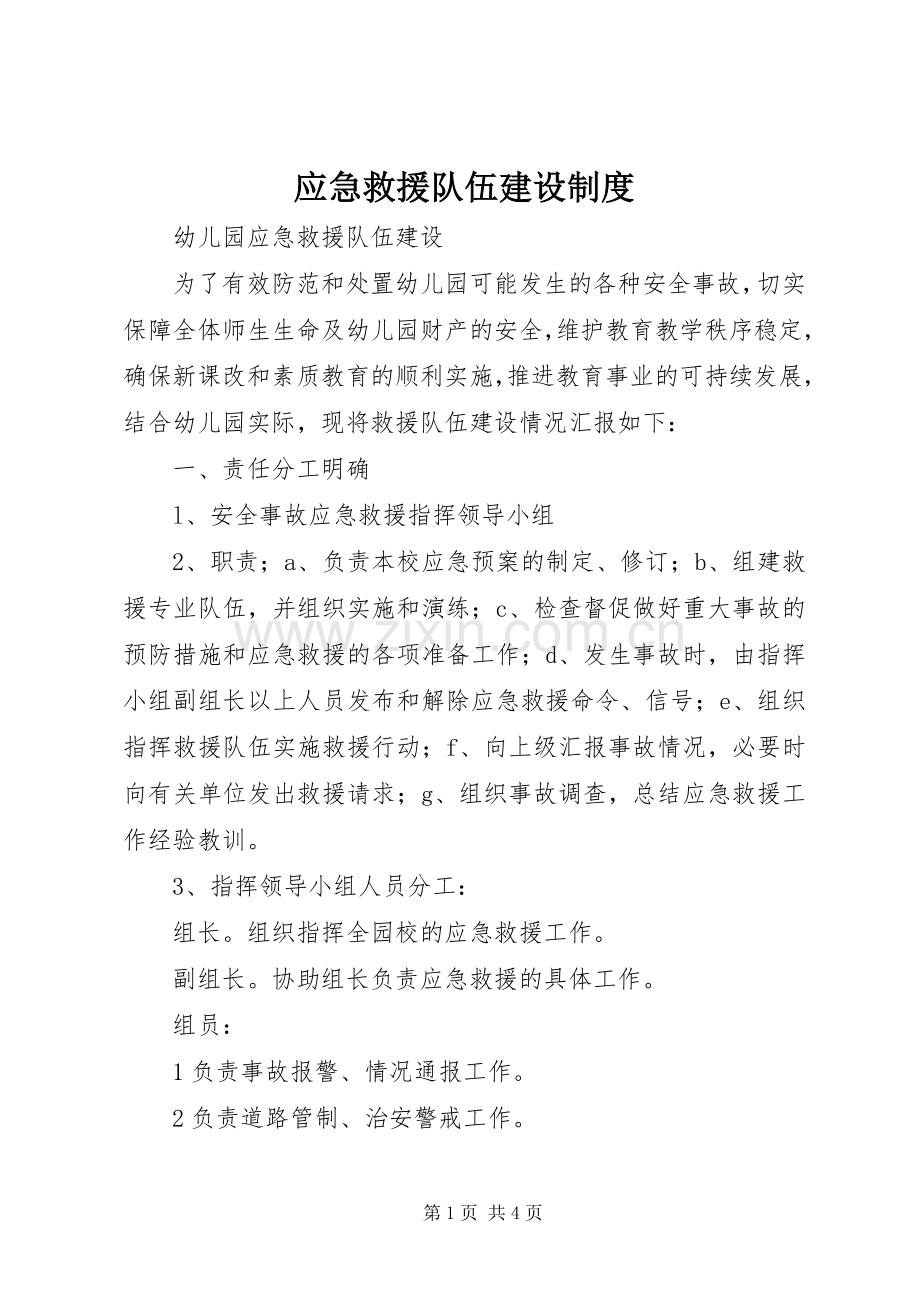 应急救援队伍建设规章制度 .docx_第1页