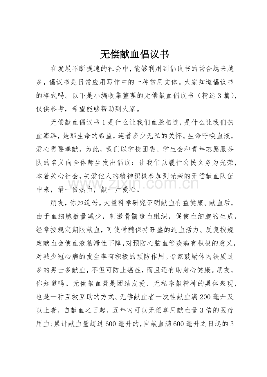 无偿献血倡议书范文大全(25).docx_第1页