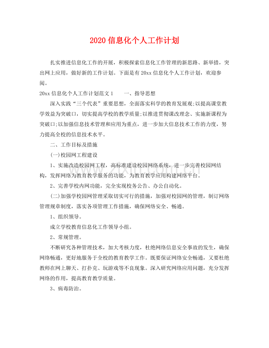 信息化个人工作计划 .docx_第1页